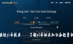  区块链pi币技术——了解pi币相关知识和投资机会