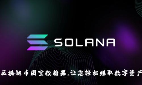区块链币圈空投糖果,让您轻松赚取数字资产
