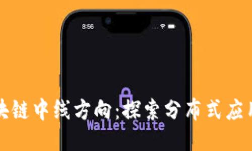 最新区块链中线方向:探索分布式应用的未来