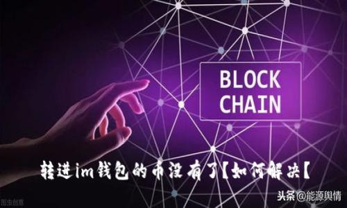转进im钱包的币没有了?如何解决?
