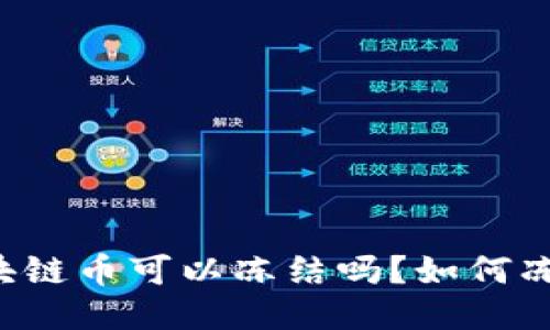 区块链币可以冻结吗?如何冻结?