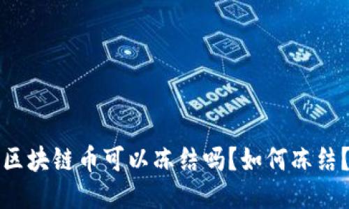区块链币可以冻结吗?如何冻结?
