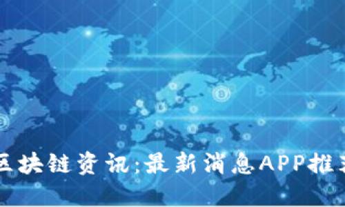 区块链资讯:最新消息APP推荐