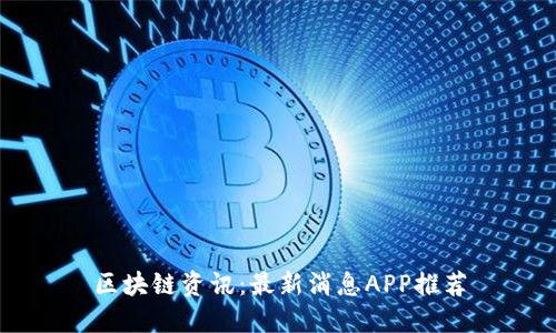 区块链资讯:最新消息APP推荐