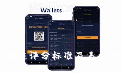 区块链评分标准及表格下载