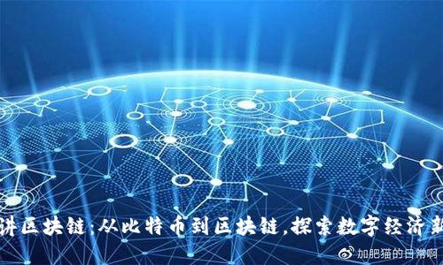 老梁讲区块链：从比特币到区块链，探索数字经济新世界