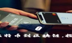 老梁讲区块链：从比特币到区块链，探索数字经