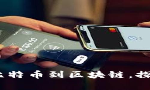 老梁讲区块链：从比特币到区块链，探索数字经济新世界
