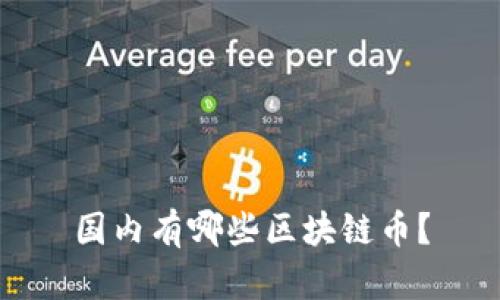 国内有哪些区块链币?