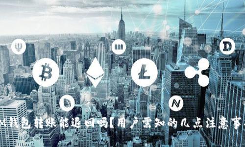 IM钱包转账能退回吗?用户需知的几点注意事项