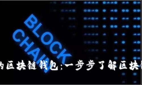 以太网上的区块链钱包:一步步了解区块链钱包技术
