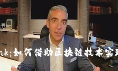 优贝迪ubank:如何借助区块链技术实现金融创新?