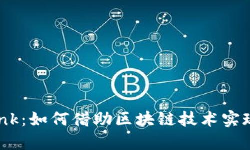 优贝迪ubank:如何借助区块链技术实现金融创新?