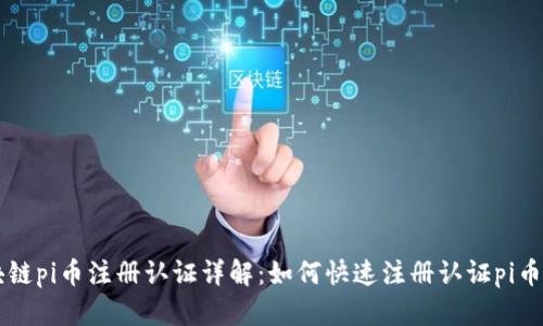 区块链pi币注册认证详解：如何快速注册认证pi币账户