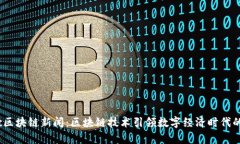 最新cpc区块链新闻：区块链技术引领数字经济时