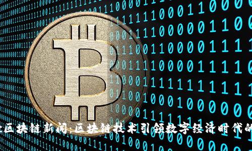 最新cpc区块链新闻:区块链技术引领数字经济时代的新篇章