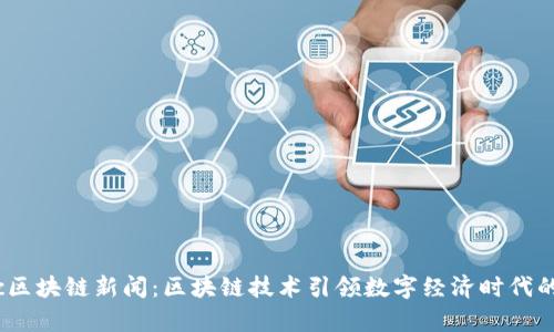 最新cpc区块链新闻:区块链技术引领数字经济时代的新篇章