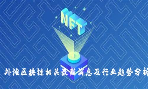  外滩区块链相关最新消息及行业趋势分析