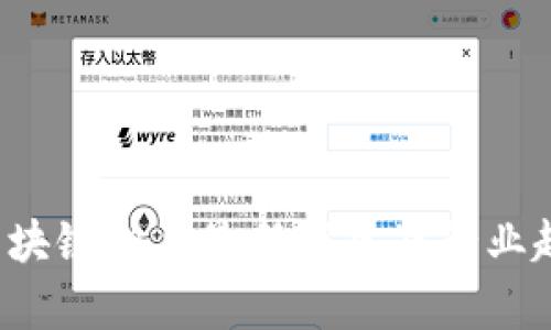  外滩区块链相关最新消息及行业趋势分析