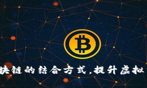 探索q币与区块链的结合方式，提升虚拟货币的可信度