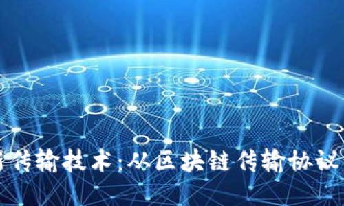 区块链最新传输技术:从区块链传输协议到闪电网络