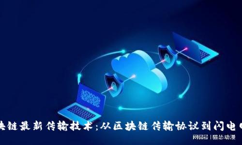 区块链最新传输技术:从区块链传输协议到闪电网络