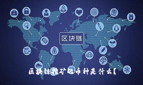 区块链挖矿的币种是什么?