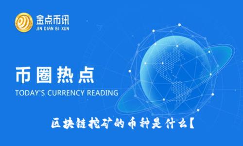 区块链挖矿的币种是什么?