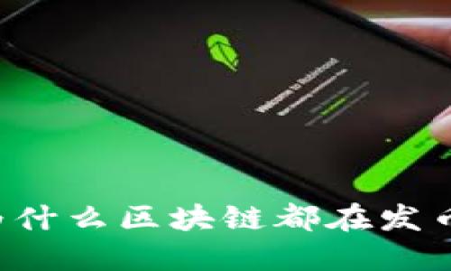 为什么区块链都在发币?