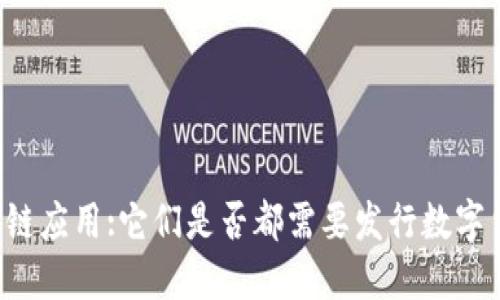 区块链应用:它们是否都需要发行数字货币?