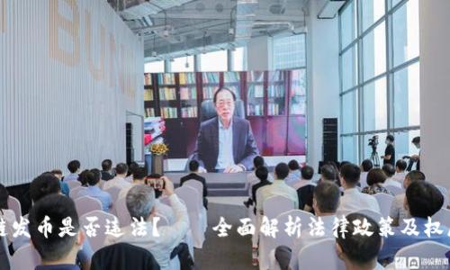 区块链发币是否违法?——全面解析法律政策及权威解读