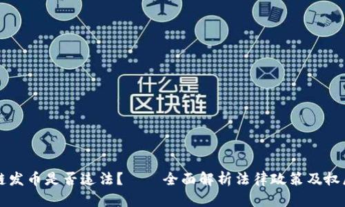 区块链发币是否违法?——全面解析法律政策及权威解读