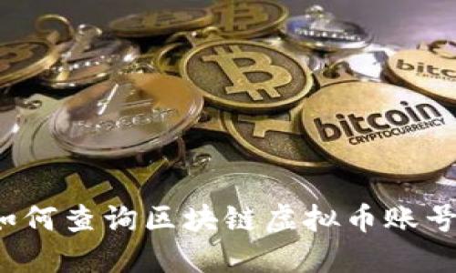 如何查询区块链虚拟币账号?