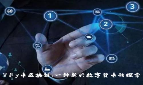 V卩y币区块链：一种新兴数字货币的探索