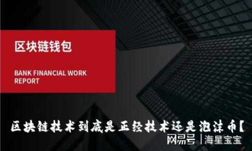 区块链技术到底是正经技术还是泡沫币？