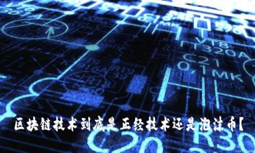 区块链技术到底是正经技术还是泡沫币？