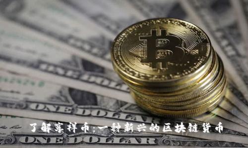 了解享祥币：一种新兴的区块链货币
