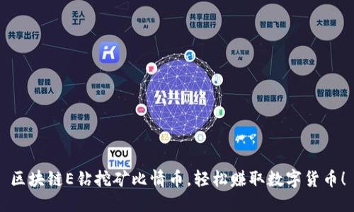 区块链E钻挖矿比情币,轻松赚取数字货币!