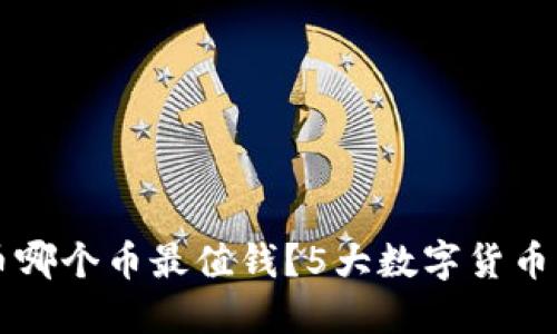 区块链币哪个币最值钱?5大数字货币带你了解