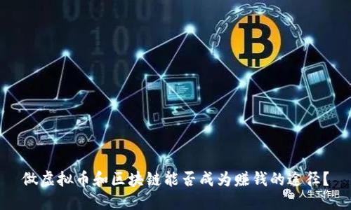 做虚拟币和区块链能否成为赚钱的途径？