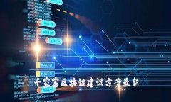 千家寨区块链建设方案最新