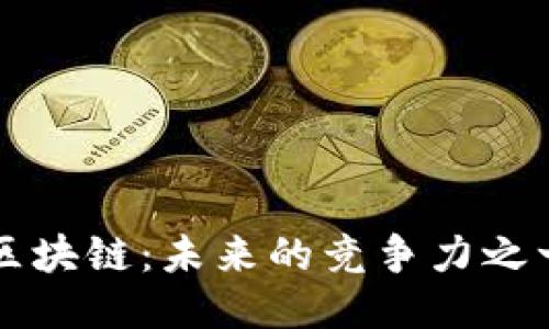 区块链：未来的竞争力之一
