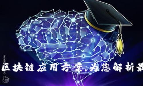 自贸港区块链应用方案，为您解析最新技术