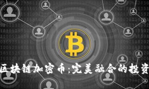 金属区块链加密币:完美融合的投资选择
