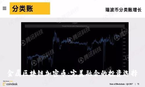 金属区块链加密币:完美融合的投资选择