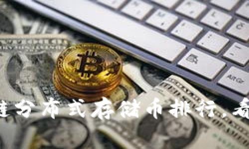 2021最新区块链分布式存储币排行,看看哪些币有潜力