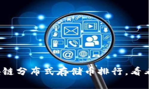2021最新区块链分布式存储币排行,看看哪些币有潜力