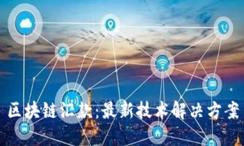 区块链汇款：最新技术解决方案