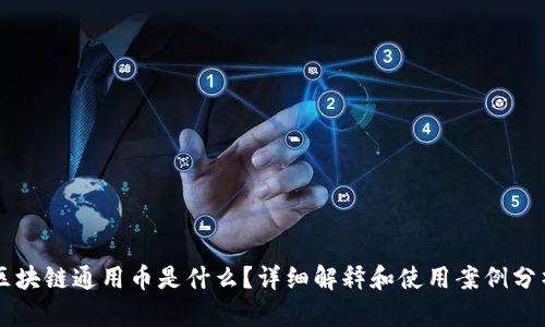 区块链通用币是什么?详细解释和使用案例分析
