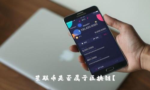 星联币是否属于区块链?